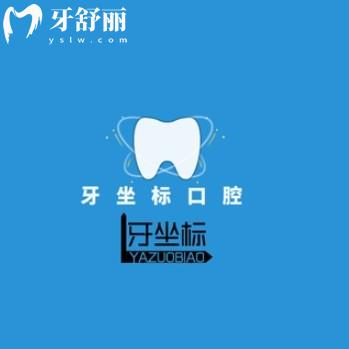 無錫牙坐標(biāo)口腔怎么樣？一城多院連鎖品牌收費(fèi)透明附詳細(xì)地址
