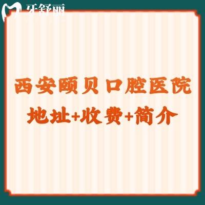 西安頤貝口腔醫(yī)院地址+收費(fèi)+簡(jiǎn)介 點(diǎn)擊了解