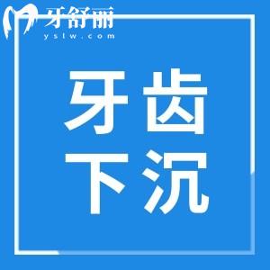 上面牙齒下沉了怎么回事有救嗎？