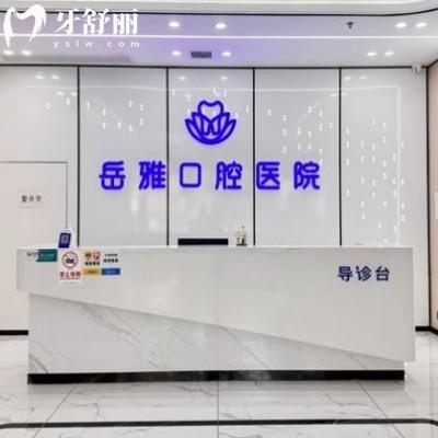 岳陽岳雅口腔醫(yī)院