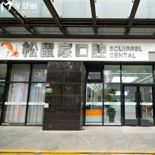 北京松鼠家口腔門診部地址在哪里?具體地址+乘車路線+營業(yè)時間+口碑評價一覽