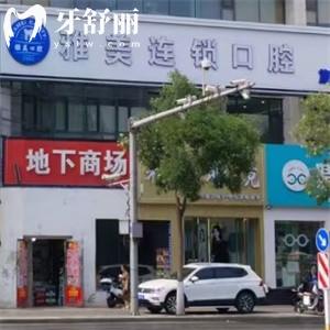 太原雅美口腔門診地址查詢:一城3院連鎖正規(guī)牙科附雅美口腔收費(fèi)價(jià)格表