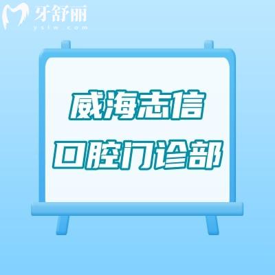 威海志信口腔門(mén)診部