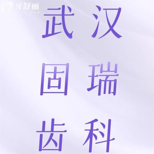 武漢固瑞齒科地址在哪？五家分院地址及口碑評(píng)價(jià)雙手奉上