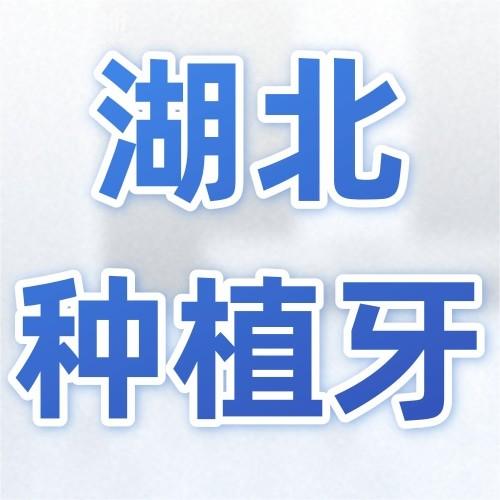 湖北種植牙2024價格表，含武漢/黃石/十堰種植牙多少錢一顆