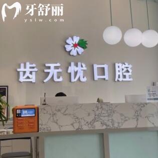廣州齒無(wú)憂口腔診所