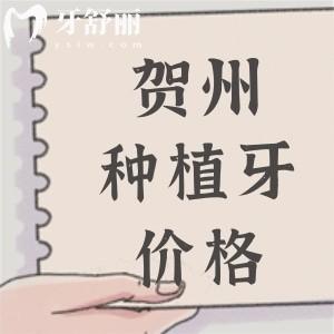 賀州種植牙多少錢一顆？2025賀州進口植體2975元起附種植牙醫(yī)院名單