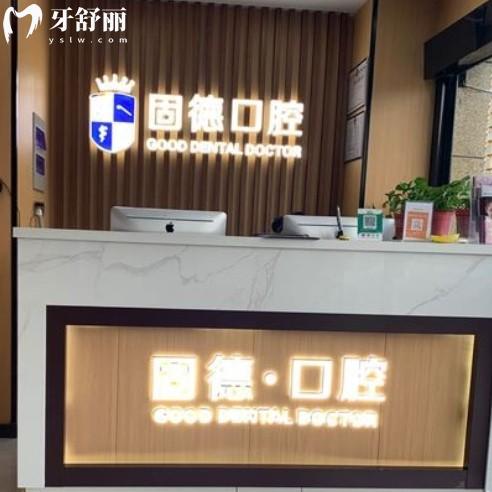 漣水固德口腔醫(yī)院怎么樣？正規(guī)牙科附全新價格表