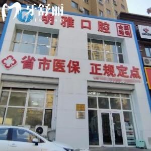 長春明雅口腔門診部怎么樣?正規(guī)牙科技術可靠附地址+價格表