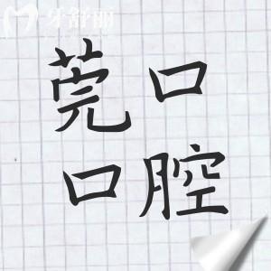 東莞莞口口腔醫(yī)院看牙貴嗎?從2025莞口口腔種植牙/矯正收費標準來看不貴