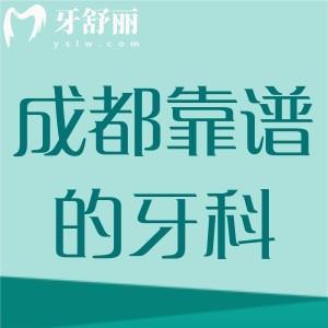 成都靠譜的口腔醫(yī)院名單，種植牙/正畸正規(guī)又實(shí)惠找這十家足以