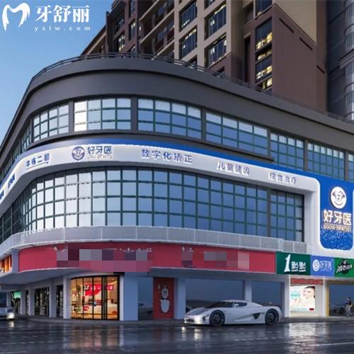 溫州市洞頭好牙醫(yī)口腔門診部