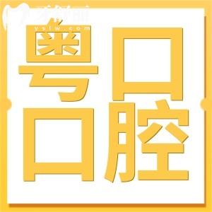 惠州粵口口腔醫(yī)院正規(guī)不?粵口口腔是私立牙科但是正規(guī)靠譜的