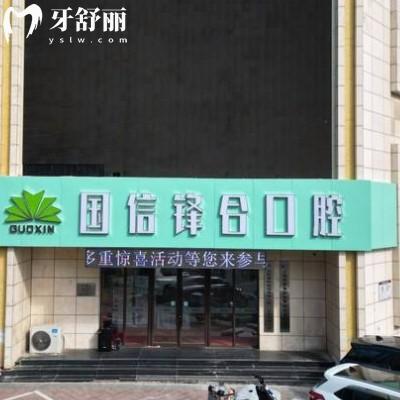 沈陽皇姑國信鋒合口腔門診部