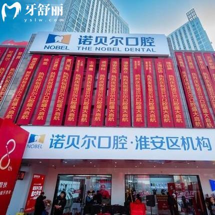 淮安諾貝爾口腔醫(yī)院怎么樣？正規(guī)又實(shí)惠來看評(píng)價(jià)和詳細(xì)地址