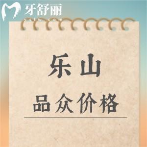 新版樂山品眾口腔收費標準：種植體2980/矯正4800元起+價格便宜