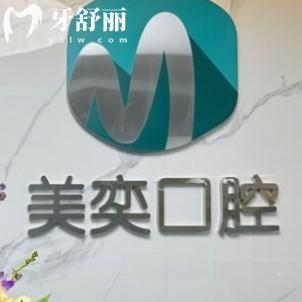 西安市蓮湖區(qū)美奕口腔門診部