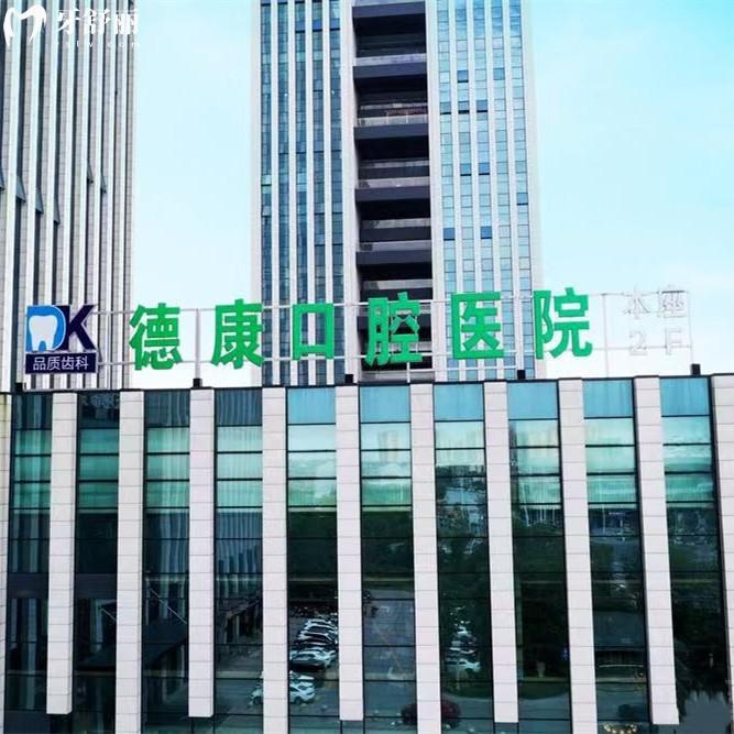 平湖德康口腔醫(yī)院怎么樣？資質(zhì)正規(guī)種植牙能力強(qiáng)收費(fèi)價(jià)格不貴