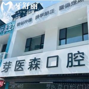 更新呼和浩特芽醫(yī)森口腔價(jià)格表:種植牙2380+矯正5999拔智齒368+
