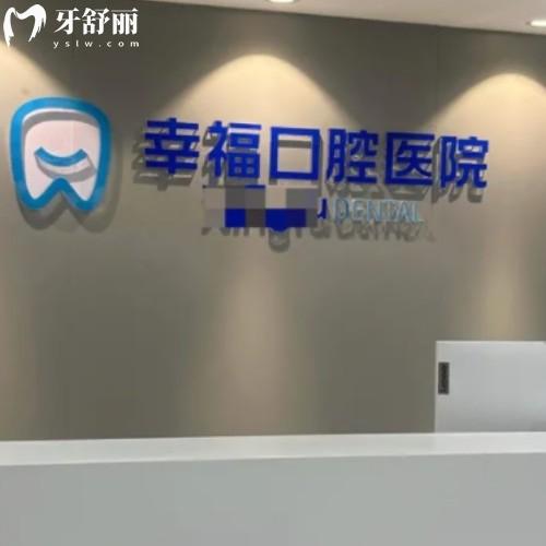 阜陽幸?？谇会t(yī)院