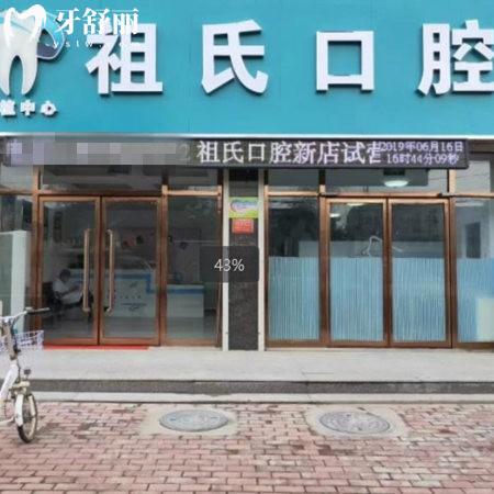 保定定興祖氏口腔診所