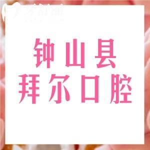 鐘山縣拜爾口腔診所