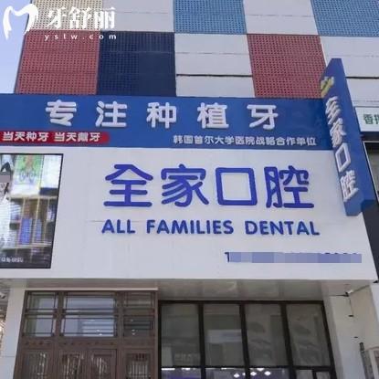 沈陽全家口腔門診部