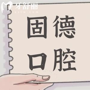 東莞固德口腔收費(fèi)表2025查詢:一顆種植牙1680+金屬矯正4980+補(bǔ)牙98+