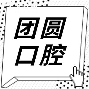 哈爾濱團(tuán)圓口腔醫(yī)院怎么樣?雖是私立3級(jí)醫(yī)院,但醫(yī)生實(shí)力強(qiáng)收費(fèi)不貴