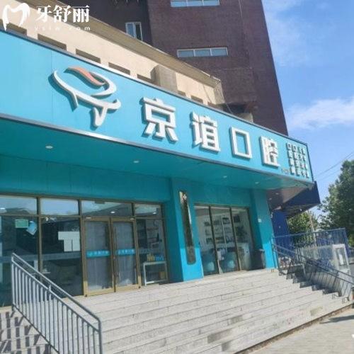 2025北京京誼口腔價格表上新:種植牙牙貼面矯正費用不貴+醫(yī)生介紹