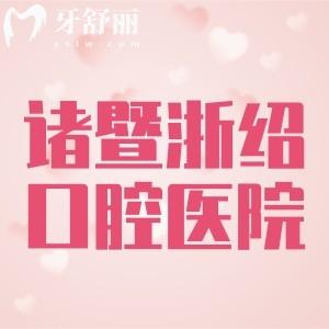 諸暨浙紹口腔醫(yī)院收費高嗎？補牙94+種植牙995+矯正8815元起