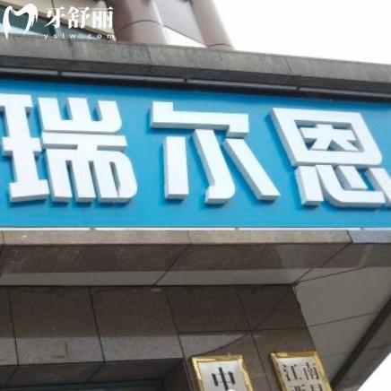 南昌瑞爾恩口腔門診地址？包含全新價(jià)格收費(fèi)以及上班時(shí)間