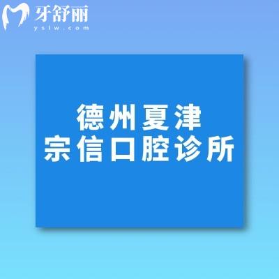 德州夏津宗信口腔診所