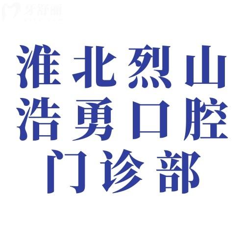 淮北烈山浩勇口腔門診部