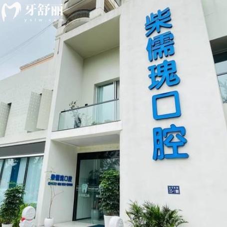 柴儒瑰口腔門診部