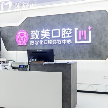 湛江麻章致美口腔門診部