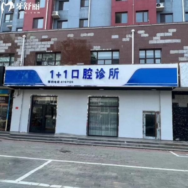 保定一加一口腔門診部