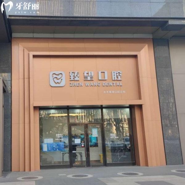 北京臻望口腔診所牙齒矯正怎么樣?李世峰/李云霞/王興醫(yī)生正畸優(yōu)勢介紹