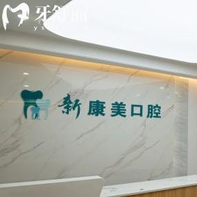 渭南蒲城新康美口腔