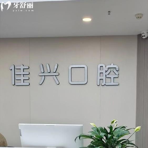 諸暨佳興口腔門診部