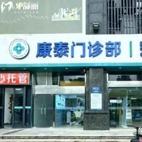 南京康泰口腔醫(yī)院地址在哪里？了解是正規(guī)牙科收費(fèi)不貴