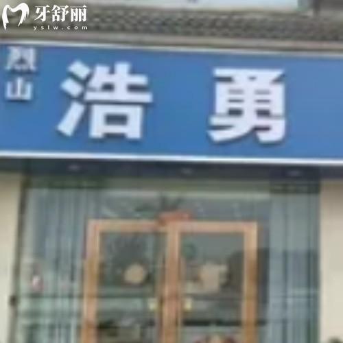 淮北豐山浩勇口腔門診部