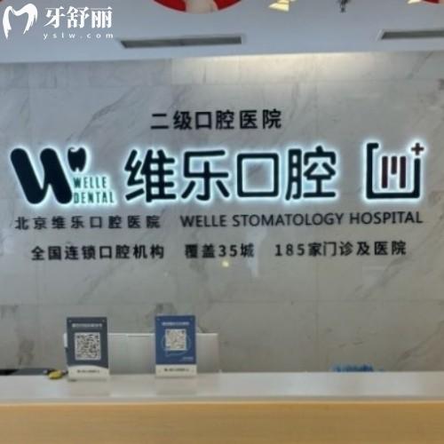 北京維樂口腔醫(yī)院怎么樣?評價(jià),價(jià)格,醫(yī)生技術(shù),地址在哪兒