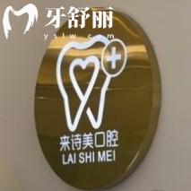 云南大理來詩(shī)美口腔