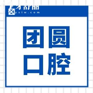 2025哈爾濱團(tuán)圓口腔醫(yī)院種植牙收費(fèi)標(biāo)準(zhǔn),集采后一顆|半口|全口價(jià)格都降了