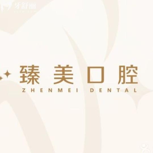 昆山臻美花悅口腔門診部