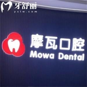 上海摩瓦口腔門診部價格表查詢:種植牙2580+自鎖矯正12800+根管治療600+