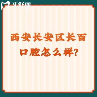 西安長(zhǎng)安區(qū)長(zhǎng)百口腔怎么樣？種植/矯正/拔牙靠譜又不貴，附詳細(xì)地址