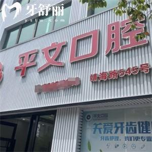 上海平文口腔門(mén)診部