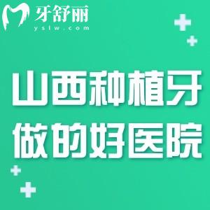 2025新版山西的種植牙醫(yī)院排名榜:前十家口腔專科種牙技術(shù)好更可靠